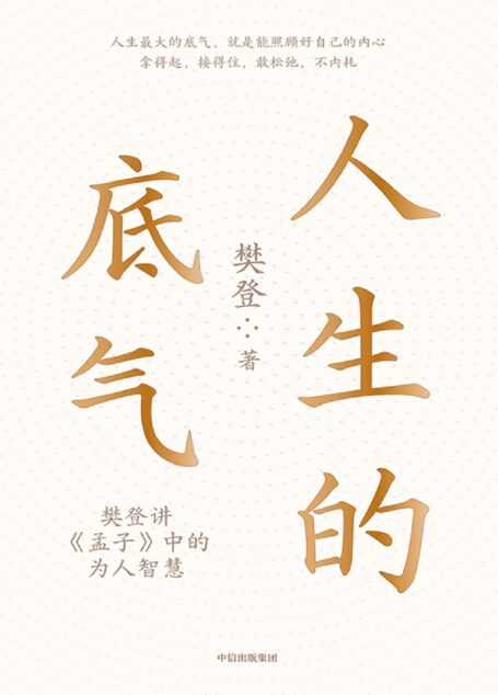 人生的底气(掌握《孟子》中的为人智慧,用底气面对这个不确定的时代)