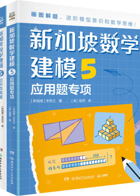 新加坡数学建模.5（新加坡数学CPA教学法精髓，画图建模解决数学问题！对接小学新课标，1-6年级数学全指导！）