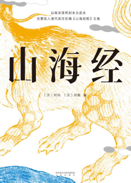 山海经:精装彩色插图全本（鲁迅心爱的宝书。完整收录《山海经图》五卷，随文注音，打开书就能读！）(果麦经典)