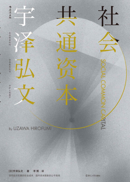 社会共通资本（日本理论经济学之父经典著作，深究经济发展的社会成本，探讨富足社会的实现之路）