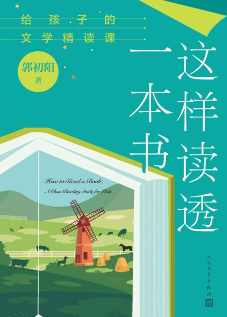 这样读透一本书·给孩子的文学精读课(语文界新生代老师郭初阳给学生、老师和家长的一本关于语文学习和阅读的辅导书)