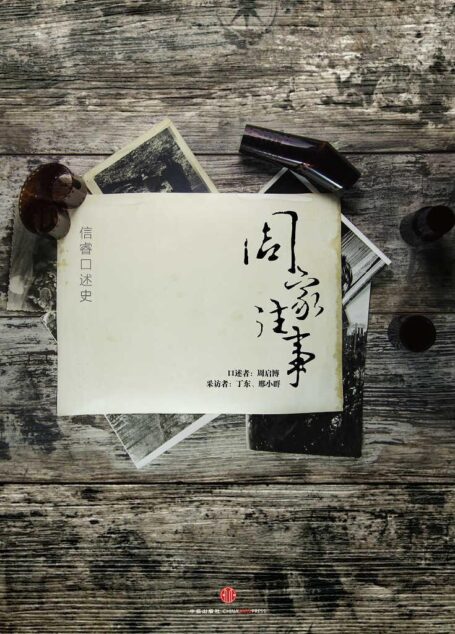 周家往事(中国故事)