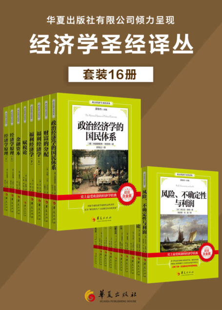 西方经济学圣经译丛套装16册（一次购买便可将数本西方经济学经典收入囊中）