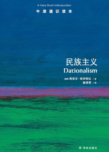 牛津通识读本：民族主义（中文版）