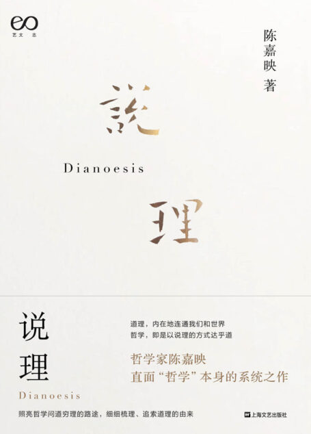 说理【陈嘉映直面“哲学”的系统之作，“哲学问题”不是哲学家的问题，而是人人的问题。用现代汉语写出优秀的哲学，自然就有了中国哲学。】