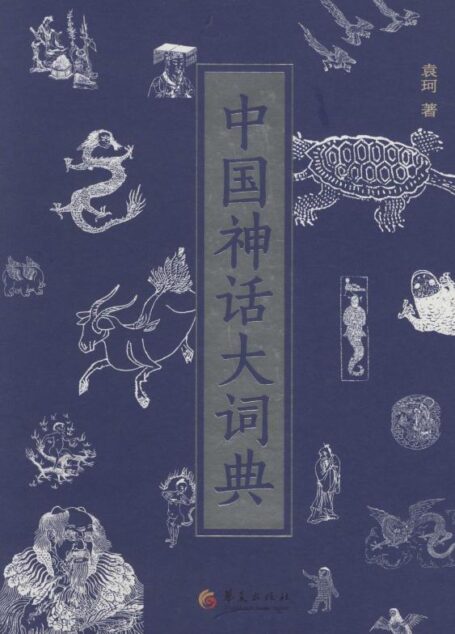 中国神话大词典