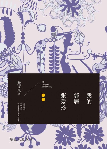 我的邻居张爱玲