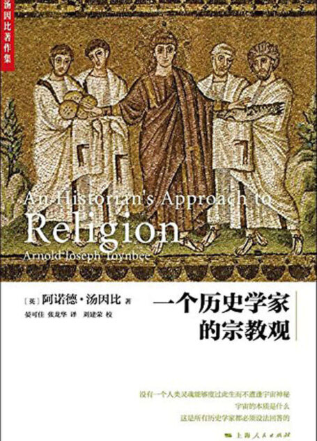 一个历史学家的宗教观 (汤因比著作集)