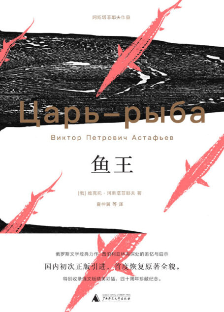 鱼王 (阿斯塔菲耶夫作品)