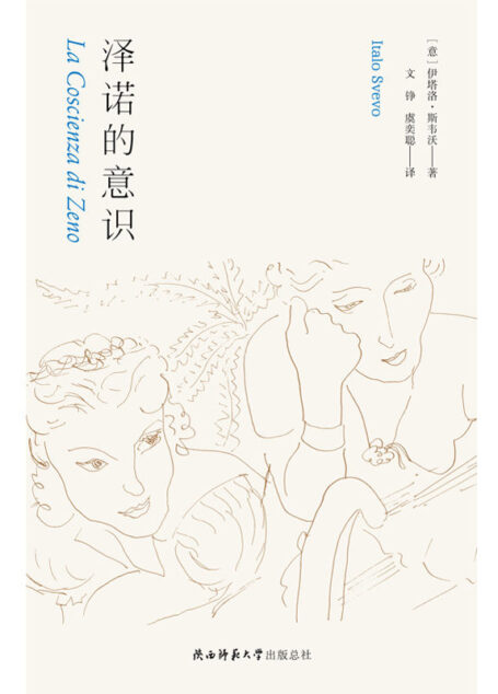 泽诺的意识:遗落的意识流明珠