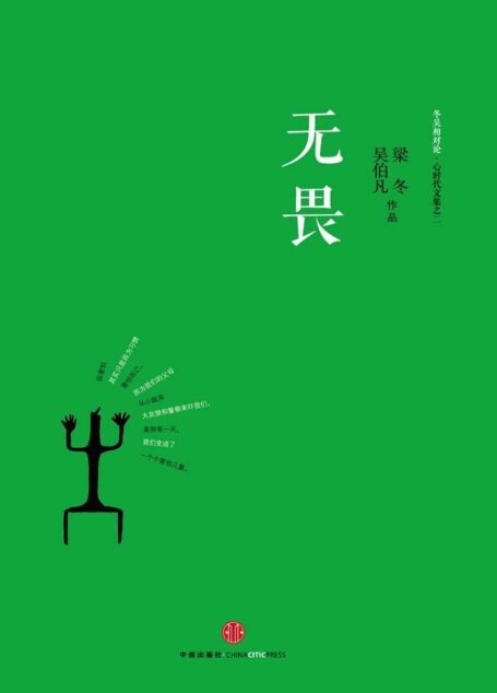 无畏:冬吴相对论•心时代文集之二（图文精编版）