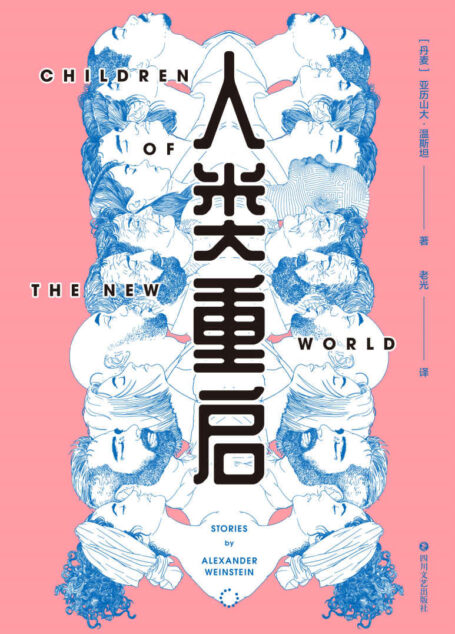 人类重启(九个有关复生、虚幻体验与多重现实的怪诞故事,《纽约时报》2016年度百佳图书)