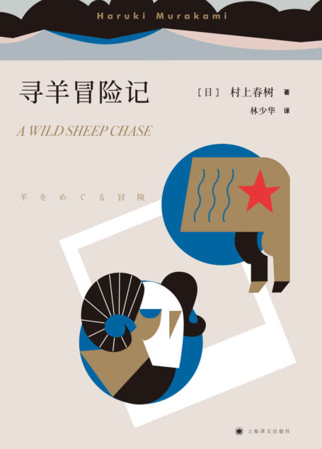 寻羊冒险记（与《且听风吟》《1973年的弹子球》合称为我与鼠的青春三部曲）