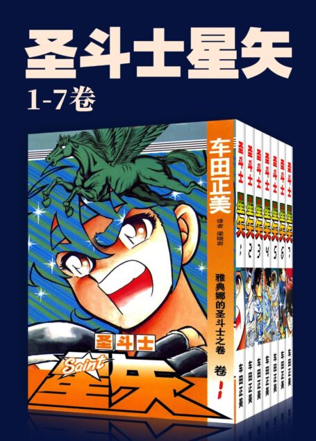 圣斗士星矢(第1部1-7卷)(不可磨灭的童年记忆!守护雅典娜,勇闯12宫!燃烧吧,我的小宇宙!) (车田正美经典作品)