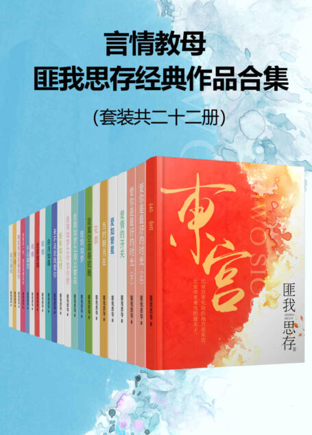 言情教母匪我思存经典作品集(套装共二十二册)【21世纪国内原创女性情感小说领军人物匪我思存经典作品合集,包括东宫、来不及说我爱你、裂锦、爱如繁星等!】