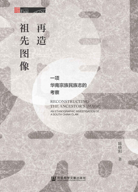 再造祖先图像:一项华南宗族民族志的考察 (田野中国)