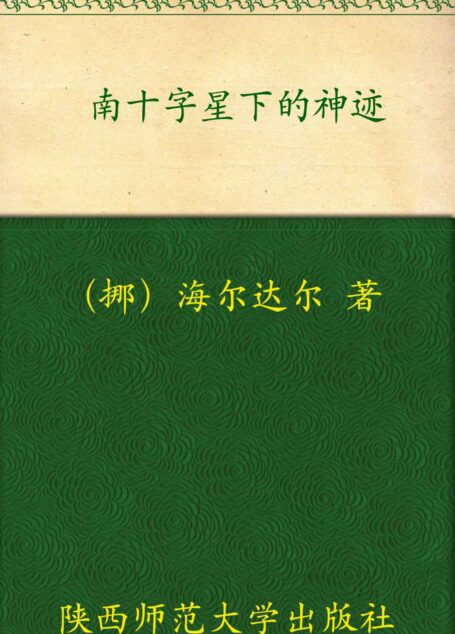 南十字星下的神迹