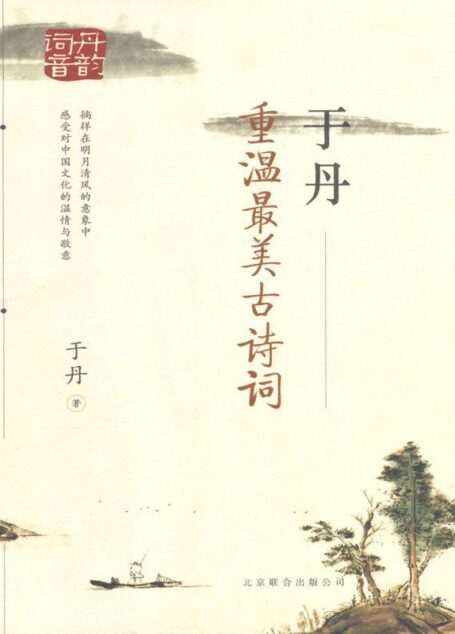 于丹:重温最美古诗词