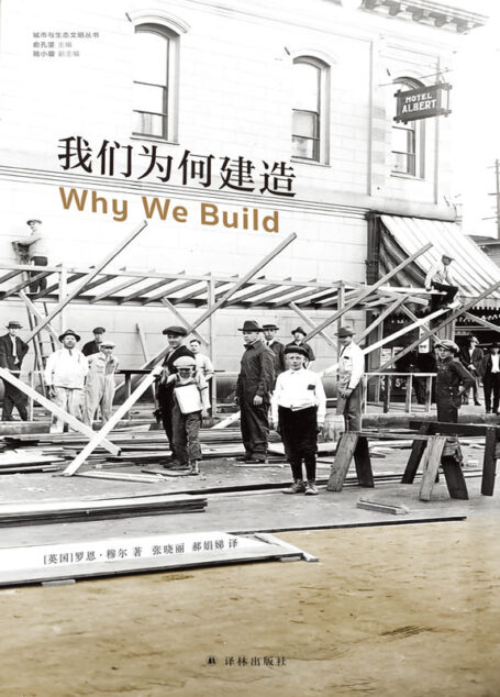 我们为何建造 (城市与生态文明丛书)