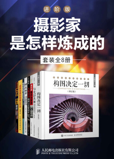 摄影家是怎样炼成的-进阶版(套装全5册)【培养摄影师的眼力!提升作品的感染力!】