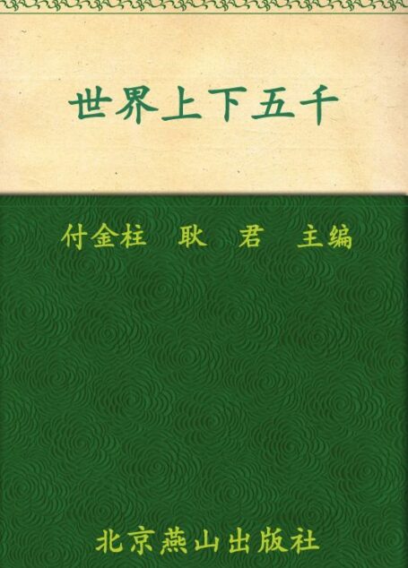 世界上下五千年(插图本) (世界文学文库)