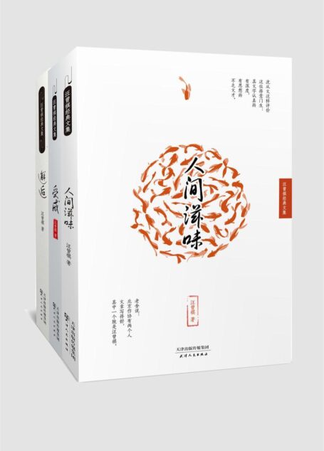 汪曾祺经典文学系列三册套装：人间滋味+受戒+邂逅
