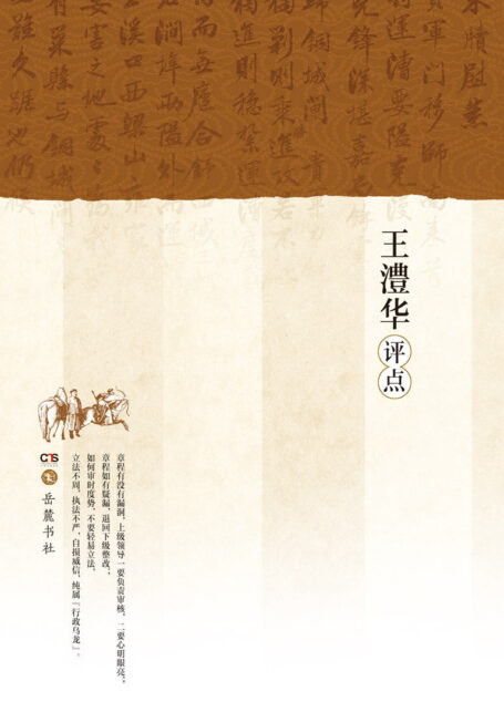 王澧华评点曾国藩批牍