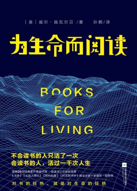 为生命而阅读（不输《岛上书店》的初心与能量，口碑媲美《活出生命的意义》）