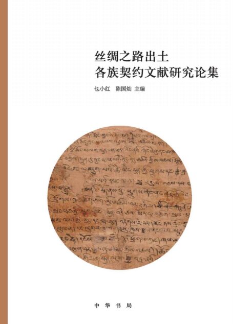 丝绸之路出土各族契约文献研究论集(精)