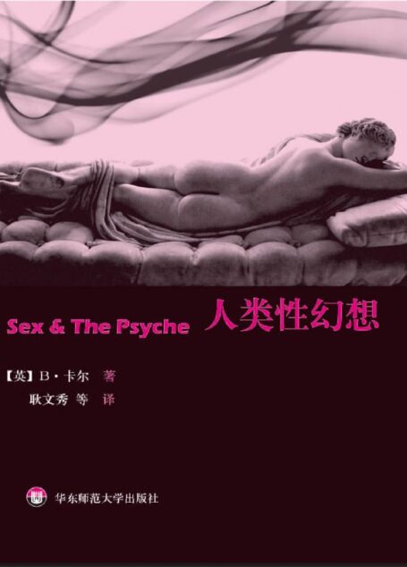 人类性幻想