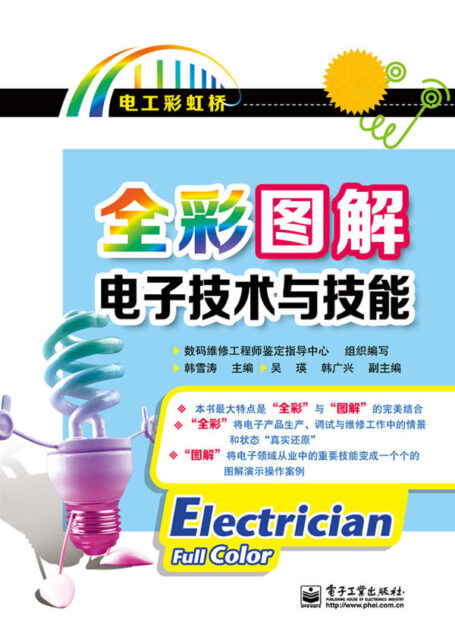 全彩图解电子技术与技能(不附赠学习卡) (电工彩虹桥)