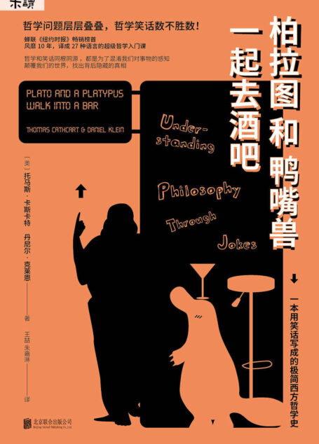 柏拉图和鸭嘴兽一起去酒吧