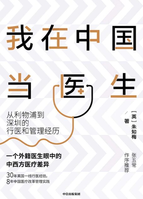 我在中国当医生：从利物浦到深圳的行医和管理经历（30年英国一线行医经验，8年中国医疗改革管理实践 一个外籍医生眼中的中西方医疗差异 张五常 作序推荐）
