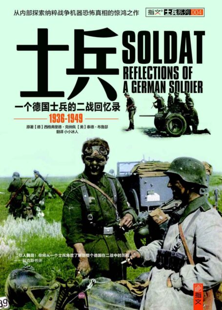 士兵：一名德国士兵的二战回忆录 1936-1949 (士兵系列)