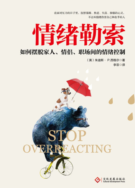 情绪勒索(摆脱家人、情侣、职场间的情绪控制!在面对压力的日子里,抚慰暴躁、焦虑、失落、抑郁的心灵,不让坏情绪伤害自己和在乎的人。)