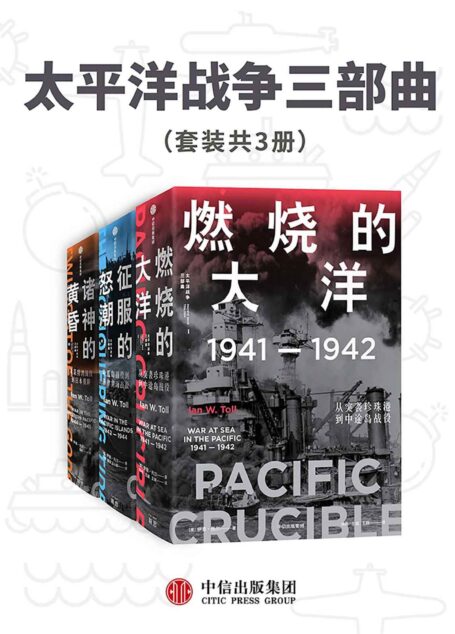 太平洋战争三部曲（套装共3册）（21世纪太平洋战争史集大成之作，被誉为“军事史的巅峰”。海军史专家十余年打磨的巨著，全景还原历史真相，文采与深度兼备）
