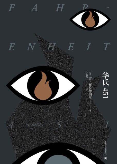 华氏451 (布拉德伯里逝世5周年:精装纪念版)
