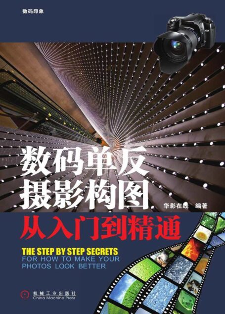 数码单反摄影构图从入门到精通
