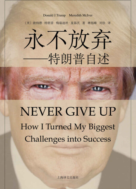 永不放弃
