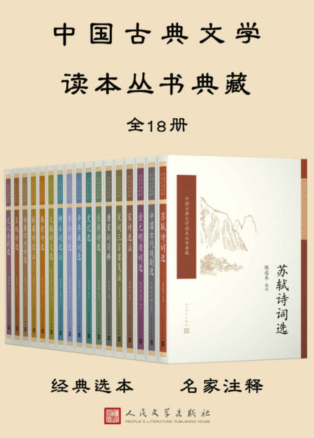 中国古典文学读本丛书典藏:全18册