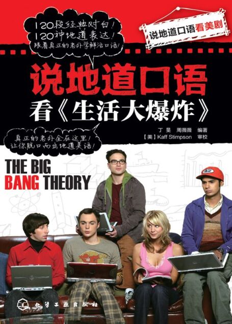 说地道口语看《生活大爆炸》