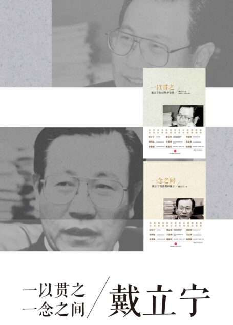 台湾前证监会主席戴立宁的传记与文集（《一以贯之：戴立宁的经历和坚持》+《一念之间：戴立宁的感慨和谏言》）