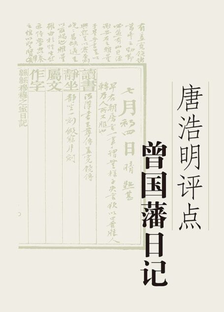 唐浩明评点曾国藩日记