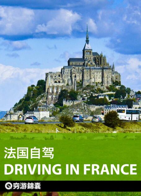 穷游锦囊：法国自驾