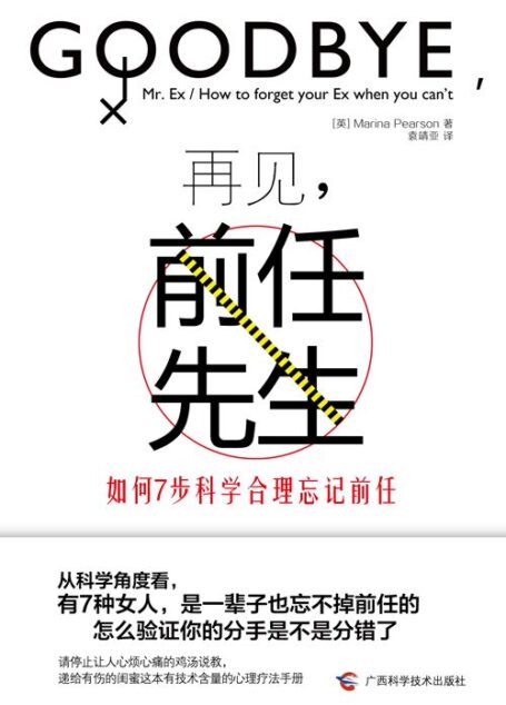 再见,前任先生:如何7步科学合理忘记前任