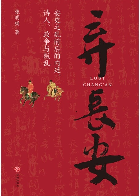 弃长安（新锐历史作家张明扬最新力作，虞云国、许纪霖、刘擎、张宏杰、周濂、郭建龙倾情推荐） 多维度描绘安史之乱局中人群像，展现时代丕变中个体的挣扎与选择，讲述盛世何以崩陷和变乱何以爆发
