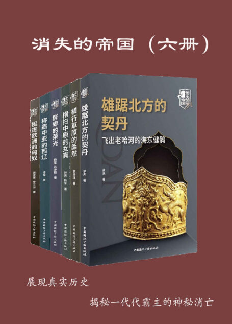 消失的帝国(全六册，揭秘中国北方的游牧民族的兴衰传奇，还原柔然汗国悲壮而辉煌的历史，讲述游牧文明对农耕文明的第一次深犁。）)