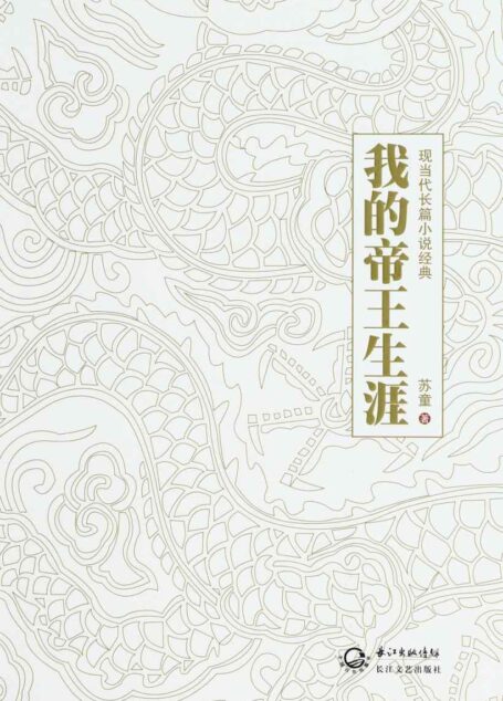 我的帝王生涯