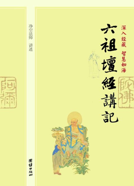 深入经藏•智慧如海:六祖坛经讲记