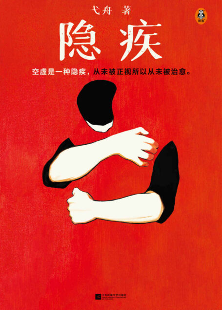 隐疾(空虚是一种隐疾,从未被正视所以从未被治愈。鲁迅文学奖得主弋舟短篇小说集,这里有11个故事,11种隐疾。)